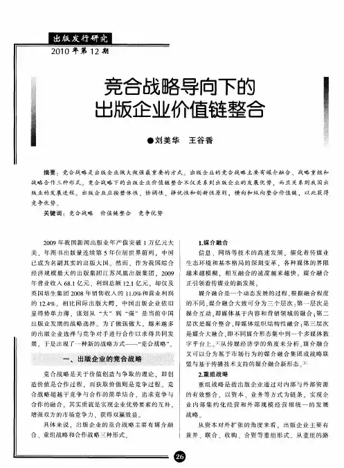 竞合战略导向下的出版企业价值链整合