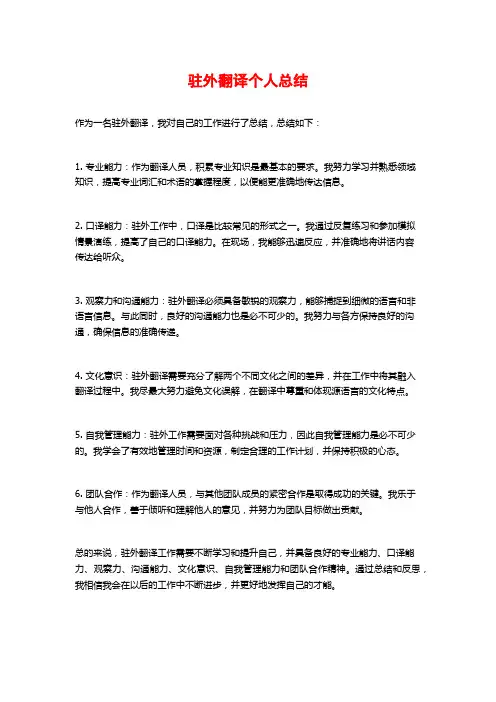 驻外翻译个人总结