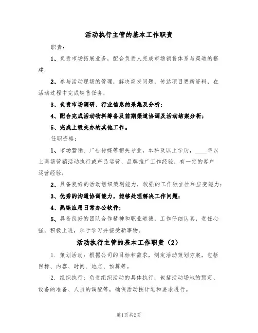 活动执行主管的基本工作职责(2篇)