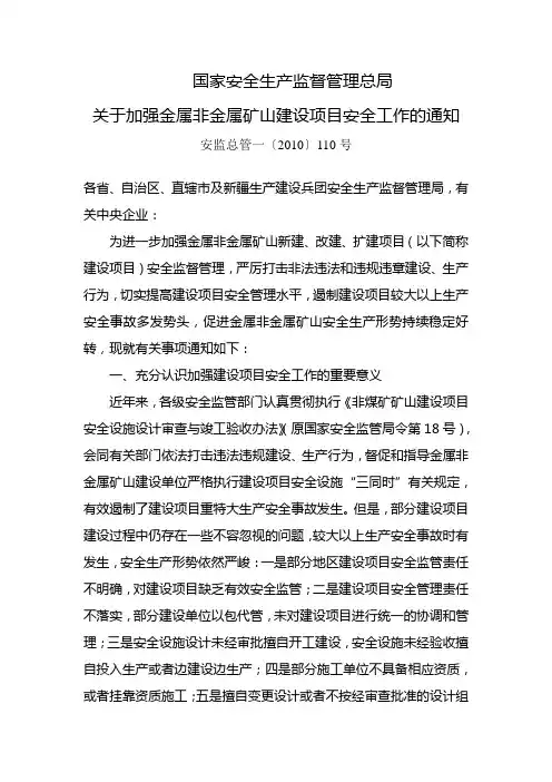 关于加强金属非金属矿山建设项目安全工作的通知