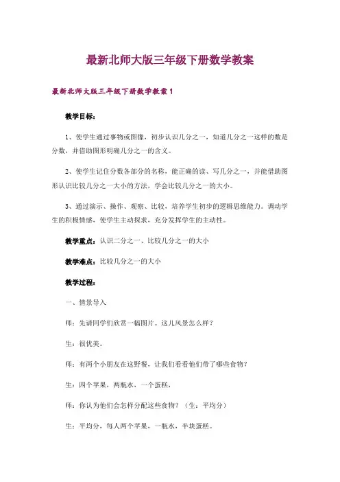 最新北师大版三年级下册数学教案