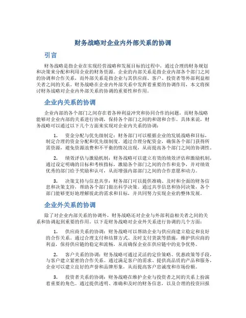 财务战略对企业内外部关系的协调