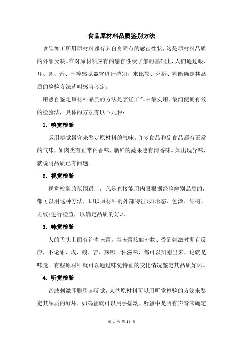 食品原材料品质鉴别方法