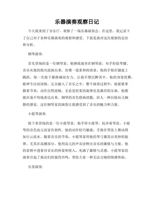 乐器演奏观察日记