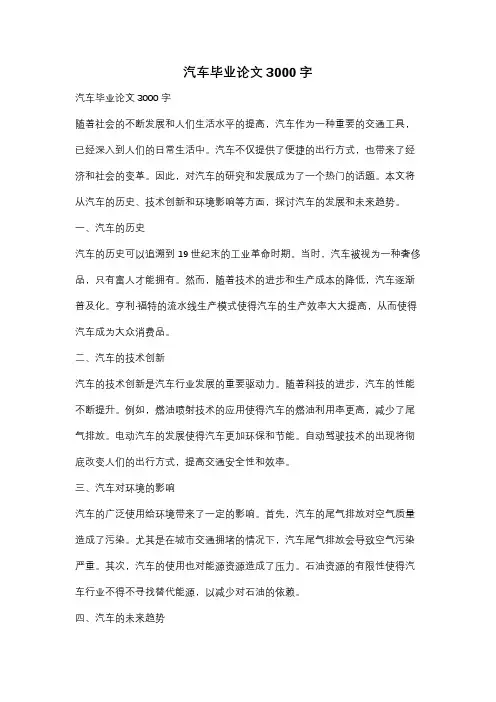 汽车毕业论文3000字