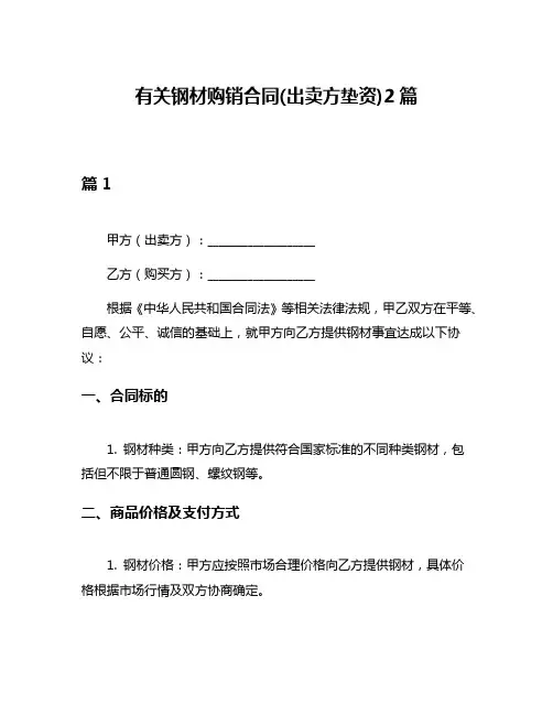 有关钢材购销合同(出卖方垫资)2篇