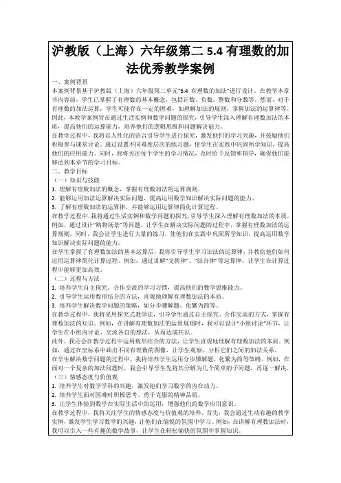 沪教版(上海)六年级第二5.4有理数的加法优秀教学案例