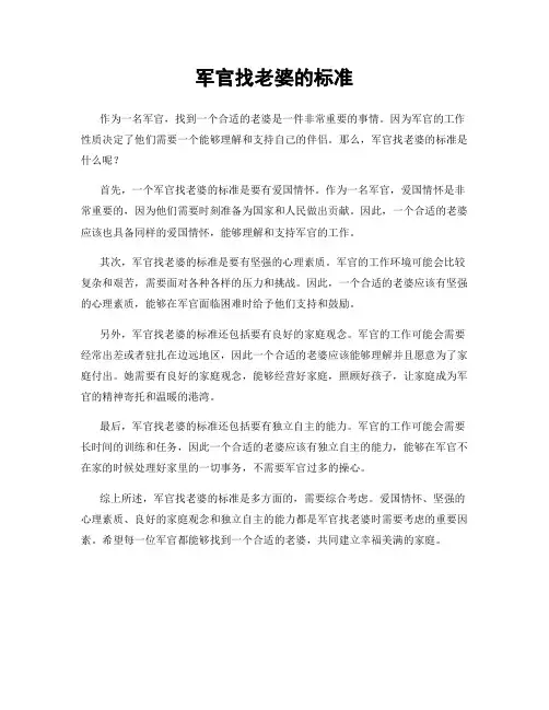 军官找老婆的标准