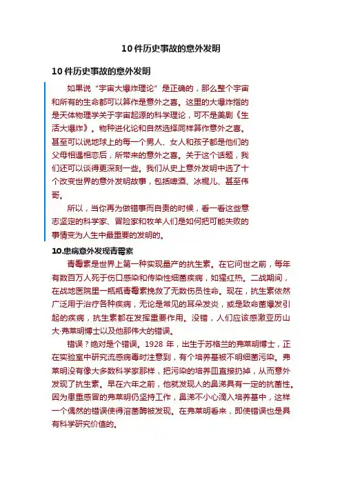 10件历史事故的意外发明