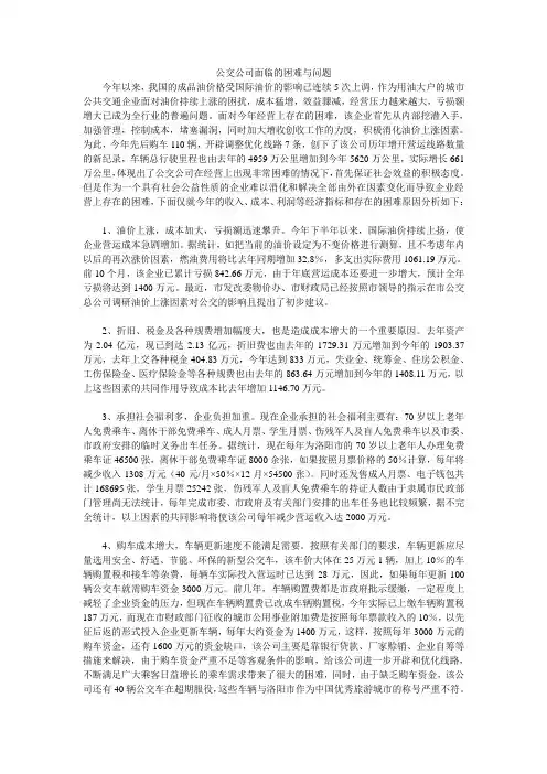 公交公司面临的困难与问题
