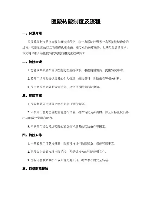 医院转院制度及流程