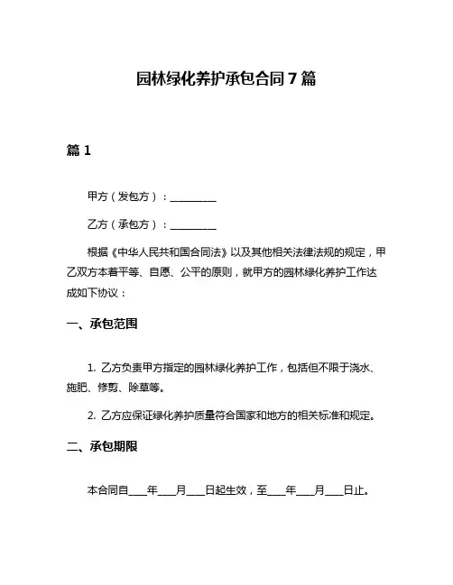 园林绿化养护承包合同7篇