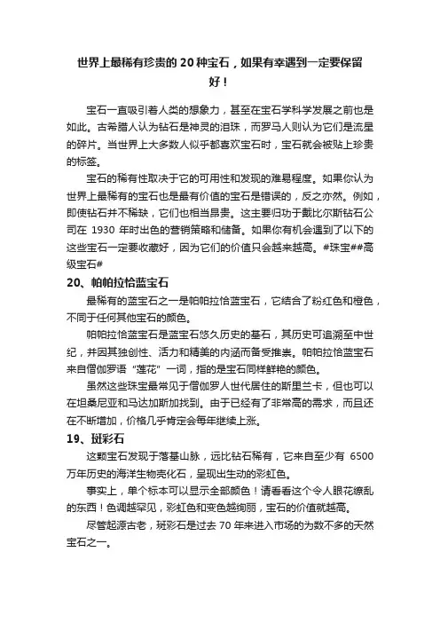 世界上最稀有珍贵的20种宝石，如果有幸遇到一定要保留好！
