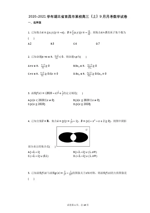 2021学年湖北省宜昌市某校高三(上)9月月考数学试卷(有答案)