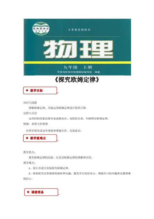 沪粤版九年级物理上册教案《探究欧姆定律》
