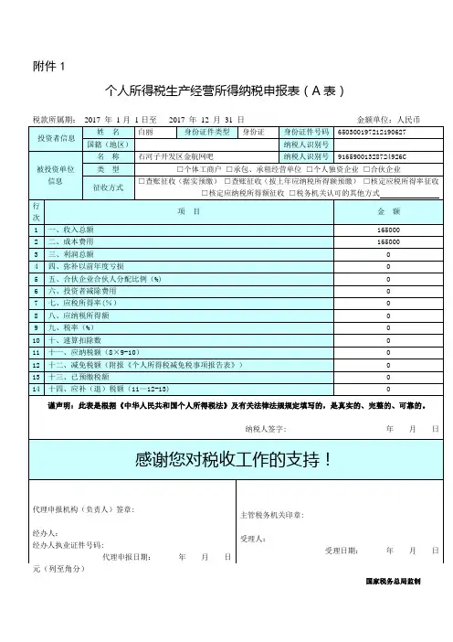 个人所得税生产经营所得纳税申报表(A表)