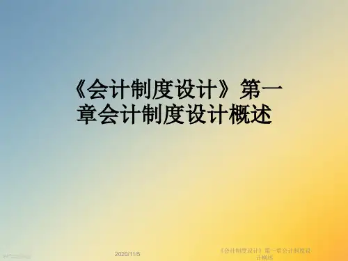 《会计制度设计》第一章会计制度设计概述