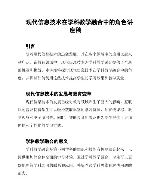 现代信息技术在学科教学融合中的角色讲座稿