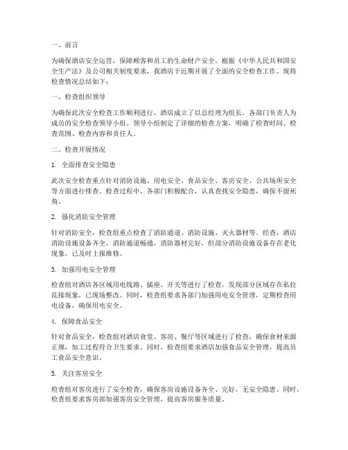 酒店安全检查总结范文
