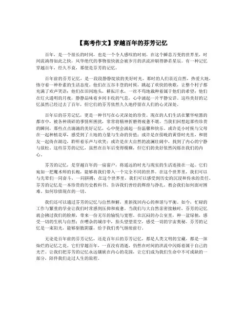 【高考作文】穿越百年的芬芳记忆