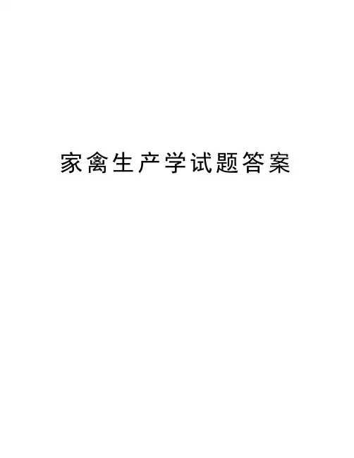 最新家禽生产学试题答案