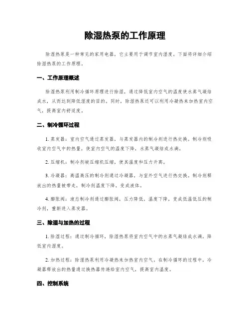 除湿热泵的工作原理