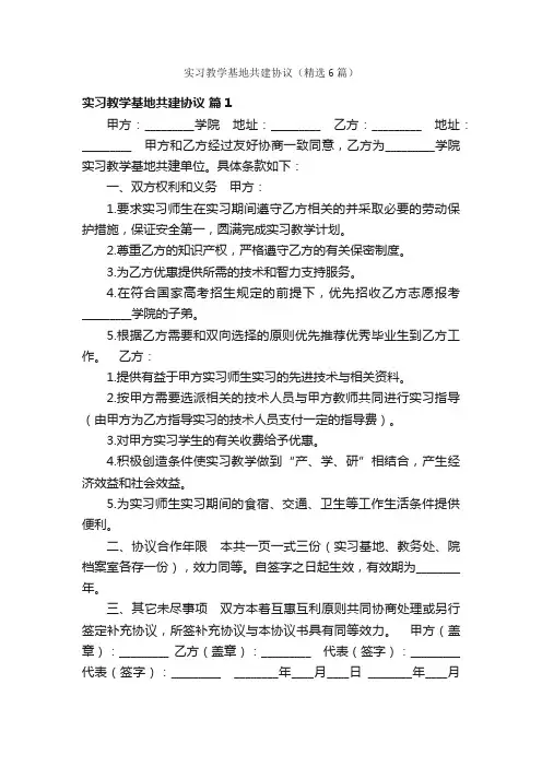 实习教学基地共建协议（精选6篇）