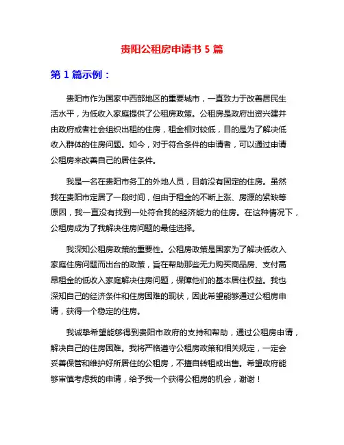 贵阳公租房申请书5篇