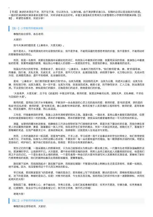 小学教师师德演讲稿【五篇】