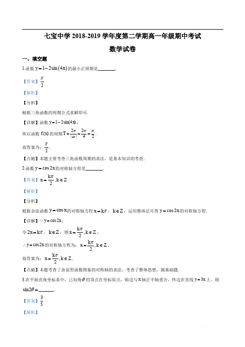 精品解析：上海市七宝中学2018-2019学年高一下学期期中数学试题(解析版)
