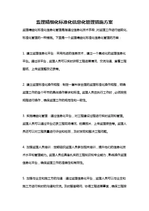 监理精细化标准化信息化管理措施方案