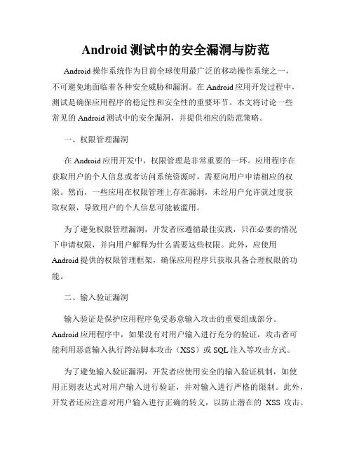 Android测试中的安全漏洞与防范