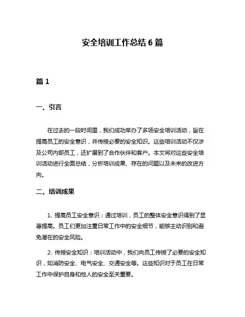 安全培训工作总结6篇