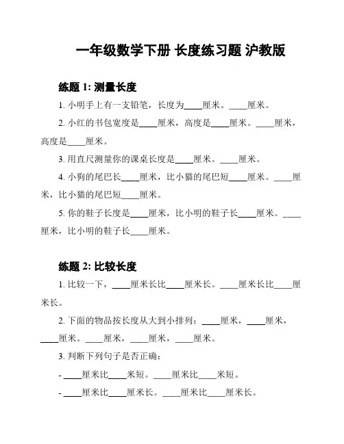 一年级数学下册 长度练习题 沪教版