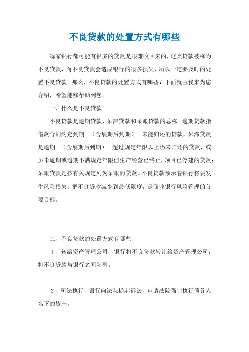 不良贷款的处置方式有哪些