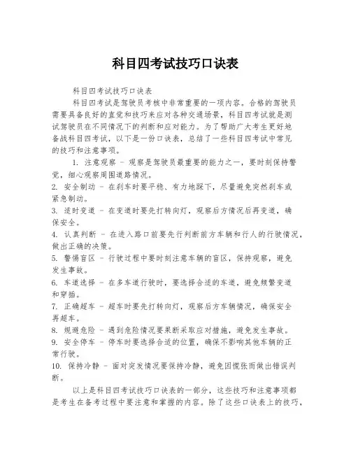 科目四考试技巧口诀表