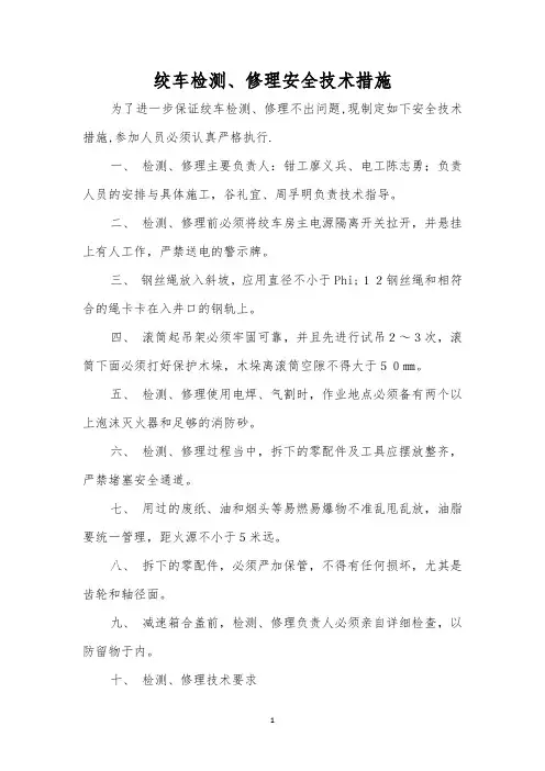 绞车检修安全技术措施