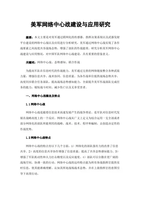 美军网络中心战建设与应用研究