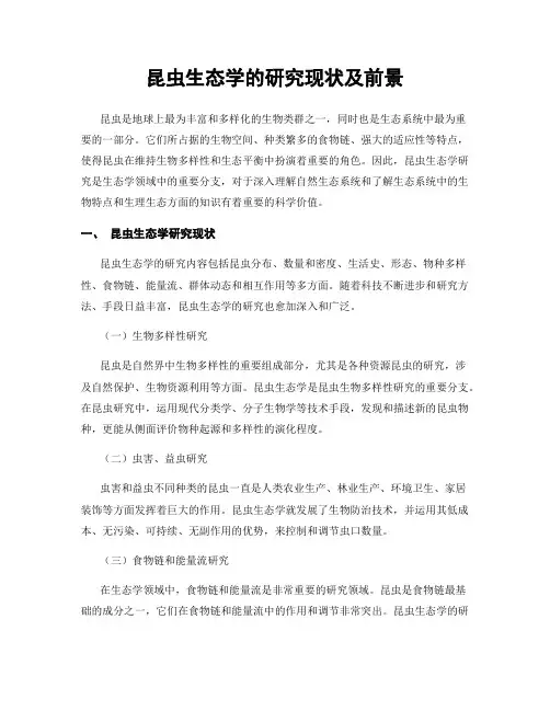 昆虫生态学的研究现状及前景