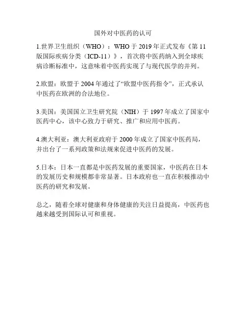 国外对中医药的认可