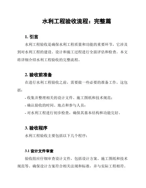水利工程验收流程：完整篇
