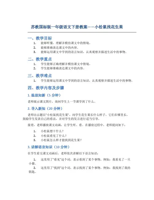 苏教国标版一年级语文下册教案小松鼠找花生果