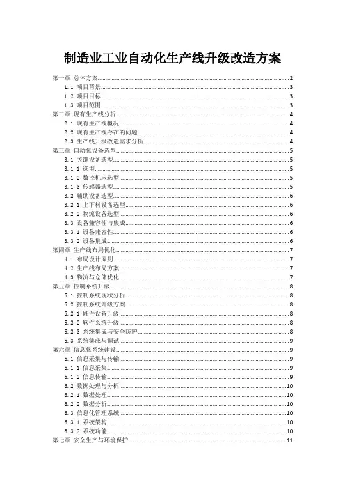 制造业工业自动化生产线升级改造方案