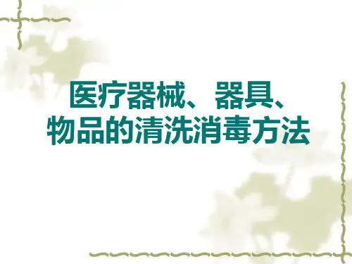 医疗器械、器具和物品清洗消毒方法