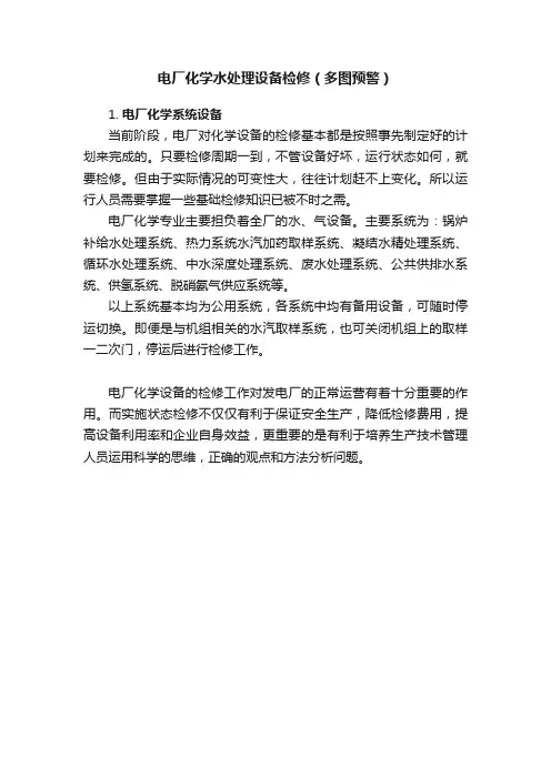 电厂化学水处理设备检修（多图预警）
