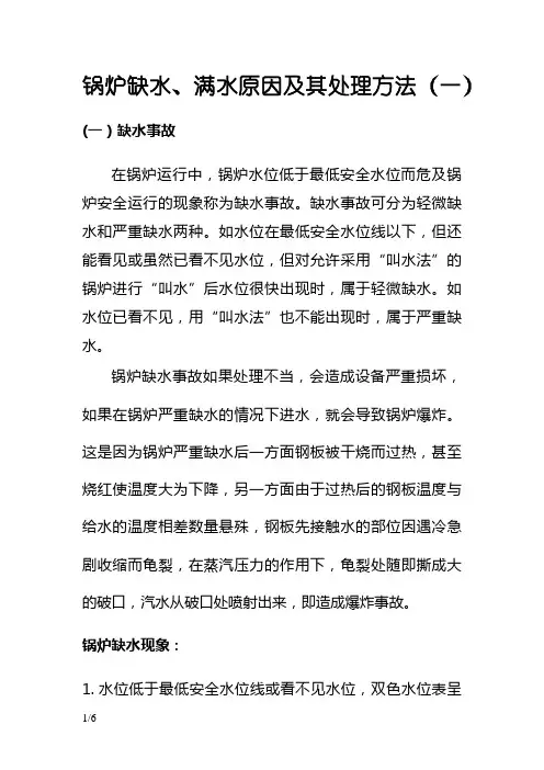 锅炉缺水、满水原因及其处理方法