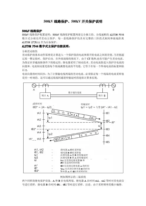 500kV线路保护、500kV开关保护说明