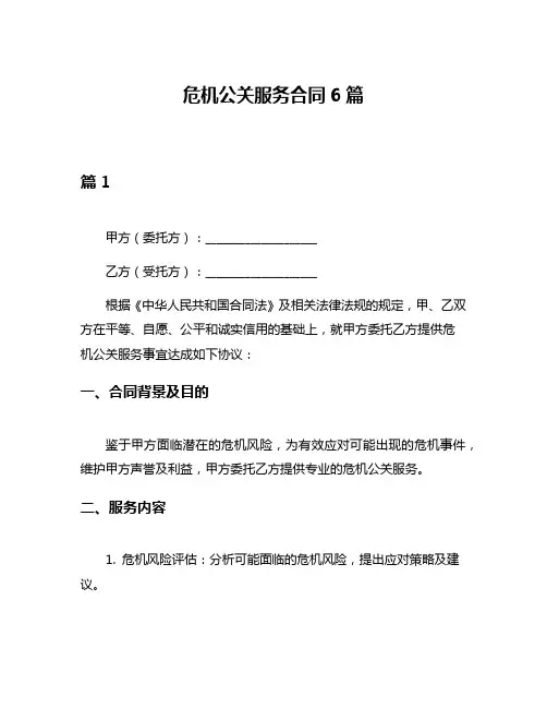 危机公关服务合同6篇