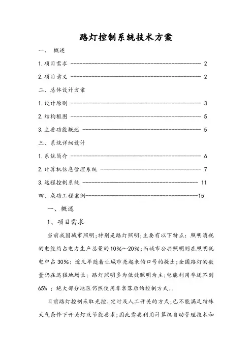 路灯控制系统技术方案