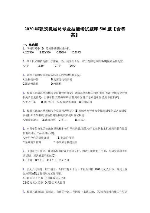 新版精编建筑机械员专业技能完整考试题库500题(含标准答案)
